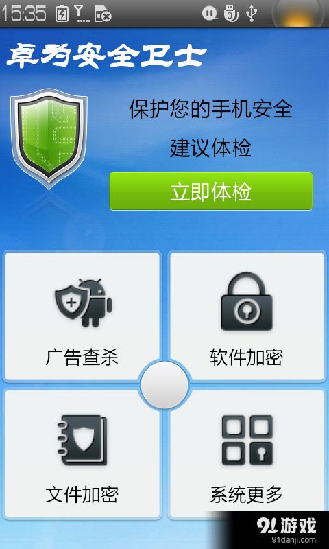 卓為安全衛(wèi)士v4.3.1安卓手機版下載指南與功能介紹