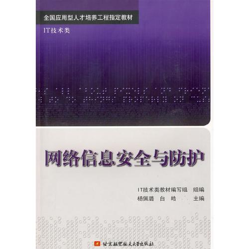 《網絡信息安全與防護》(楊佩璐 等主編)